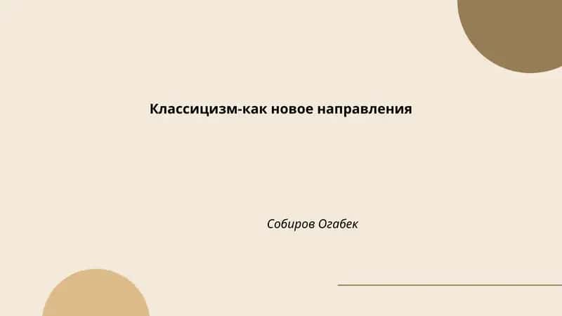 Классицизм-как новое направления