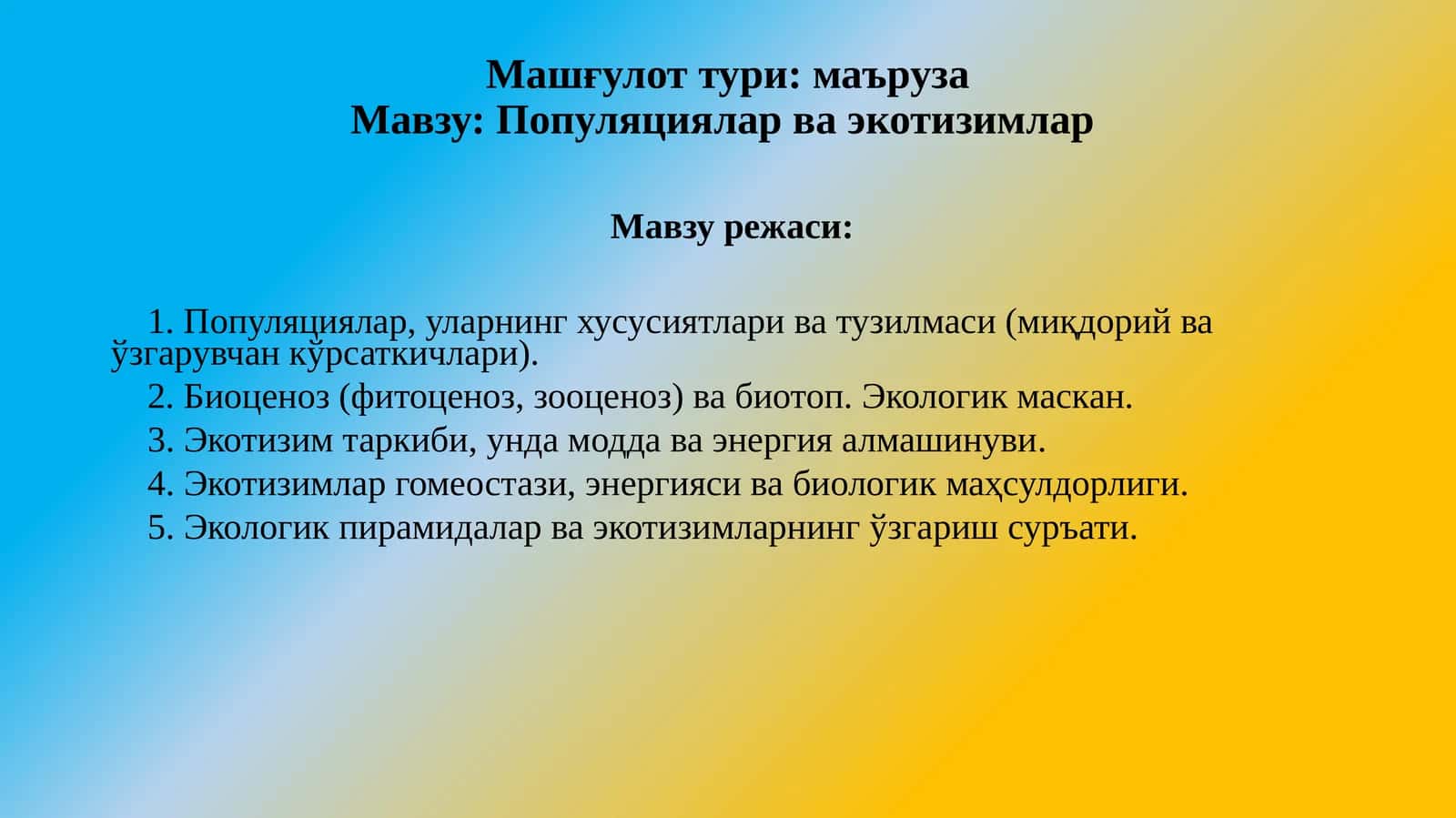 Популяцияларваэкотизимлар
