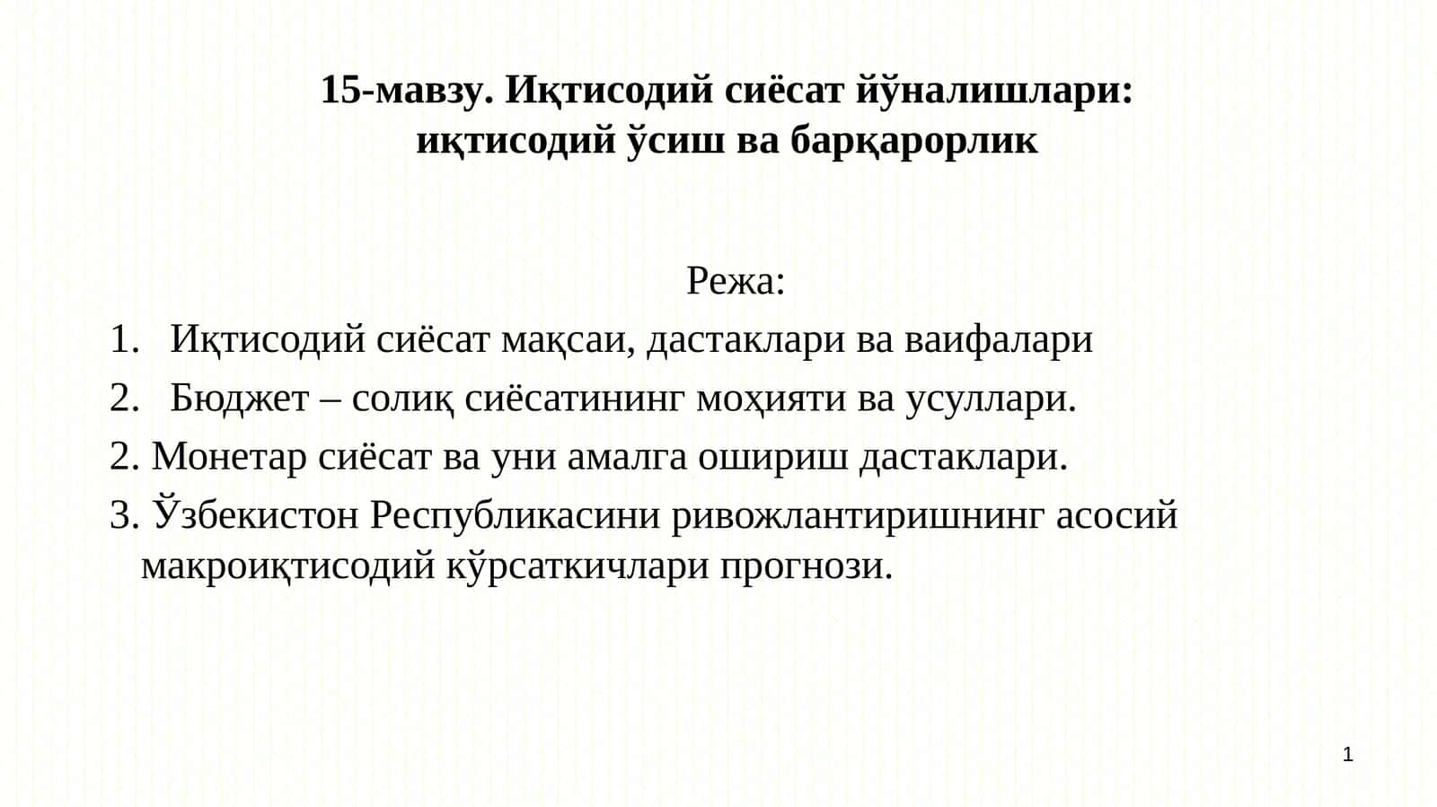 Иқтисодий сиёсат йўналишлари: иқтисодий ўсиш ва барқарорлик