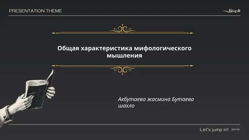 Общая характеристика мифологического мышления
