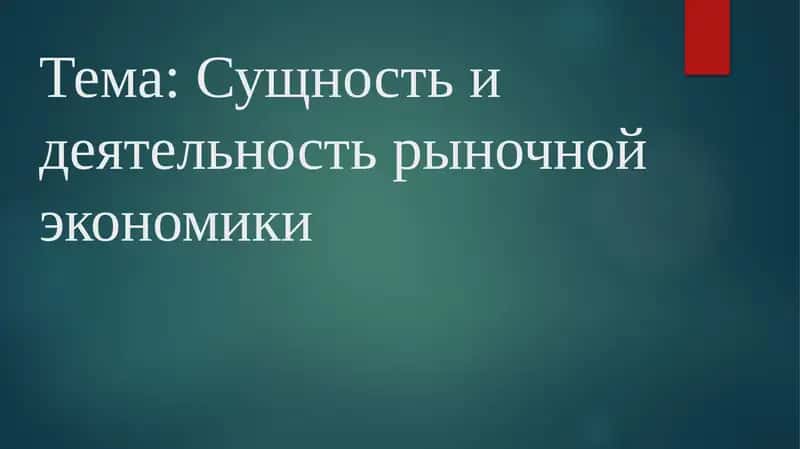 Сущность и деятельность рыночной экономики