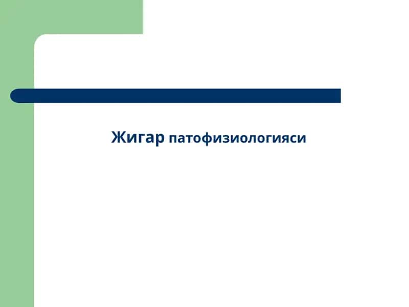 Жигар патофизиологияси