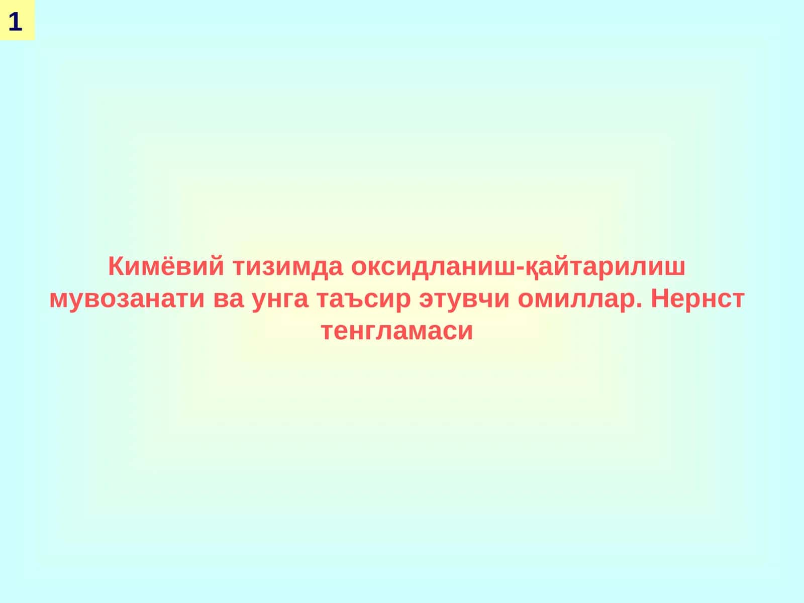 Оксидланиш-қайтарилиш реакцияси