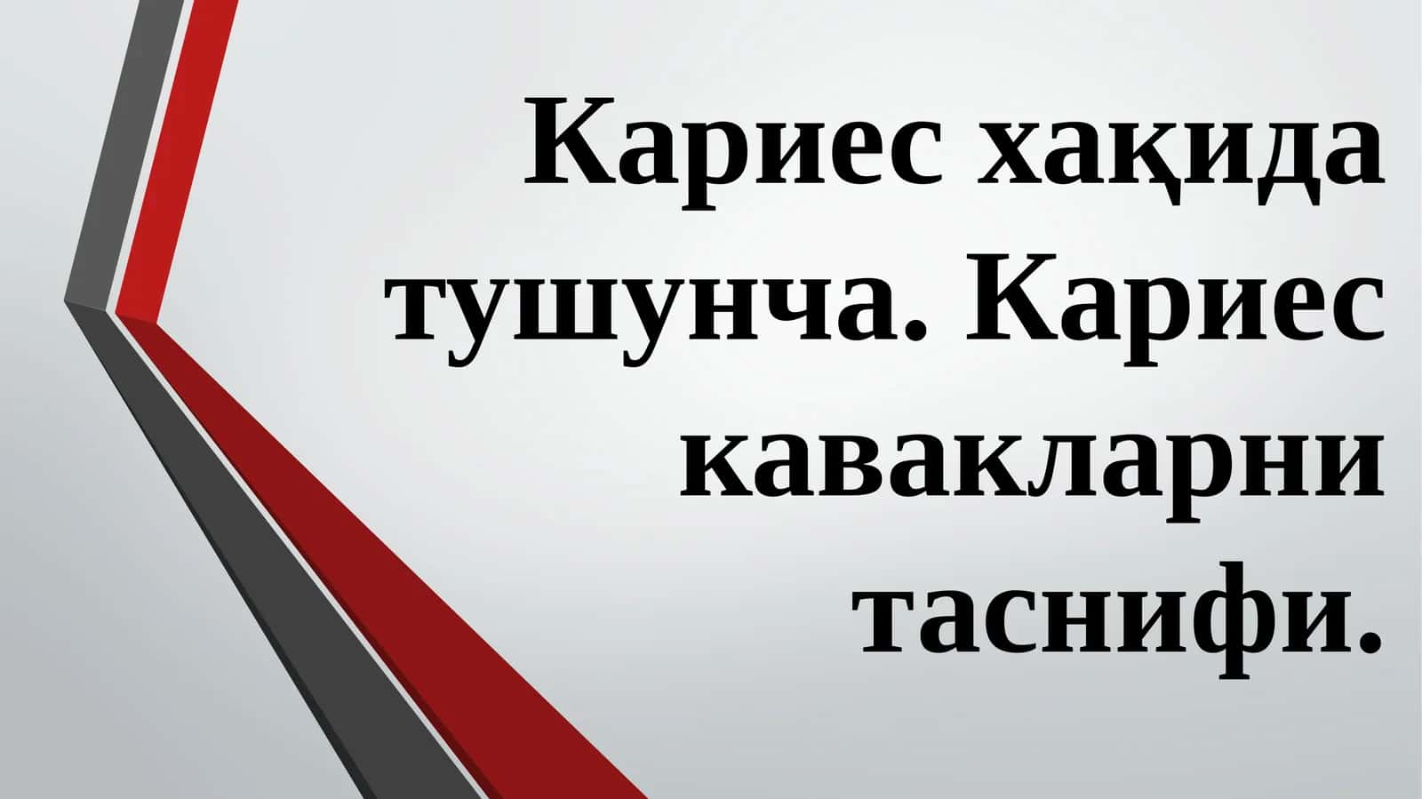 Тиш кариеси