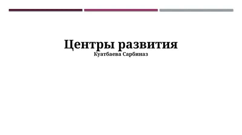 Центры развития