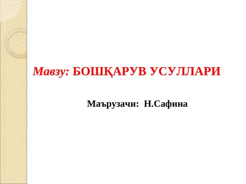 БОШҚАРУВ УСУЛЛАРИ