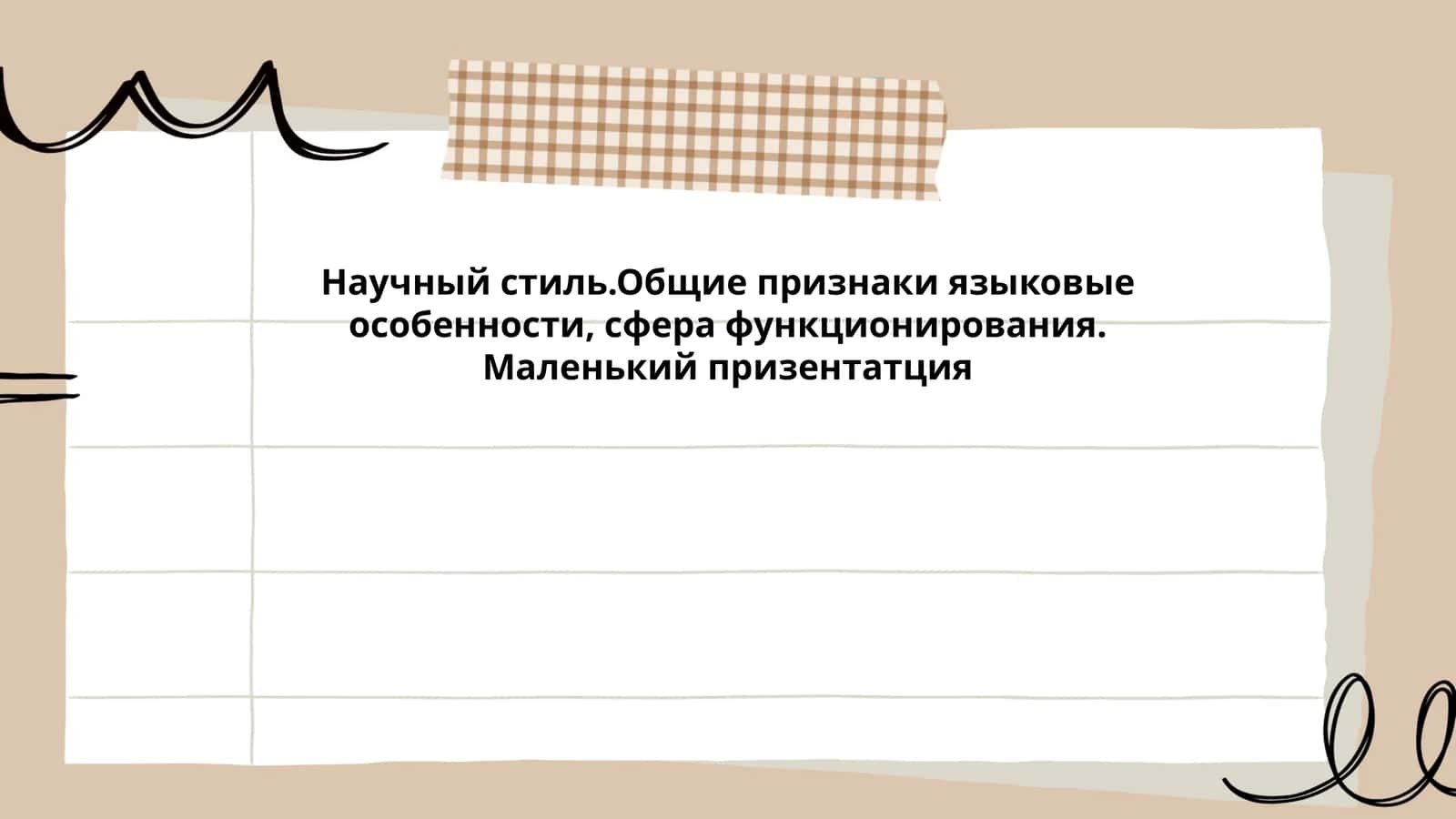 Научный стиль.Общие признаки языковые особенности, сфера функционирования. Маленький призентатция