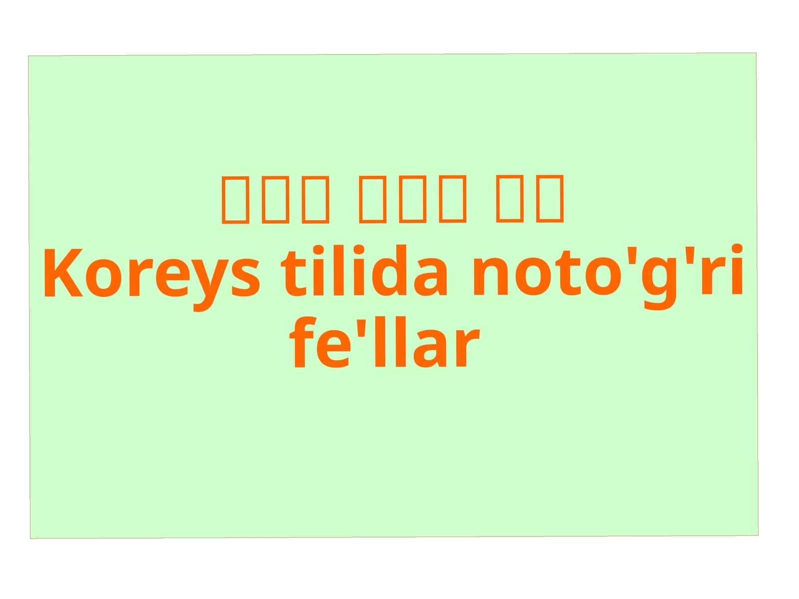 한국어불규칙동사Koreystilidanoto'g'rife'llar