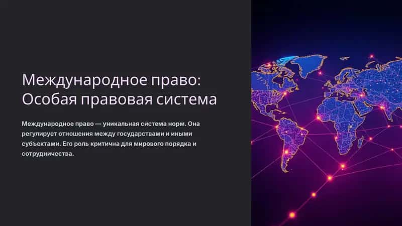 Международное право: Особая правовая система