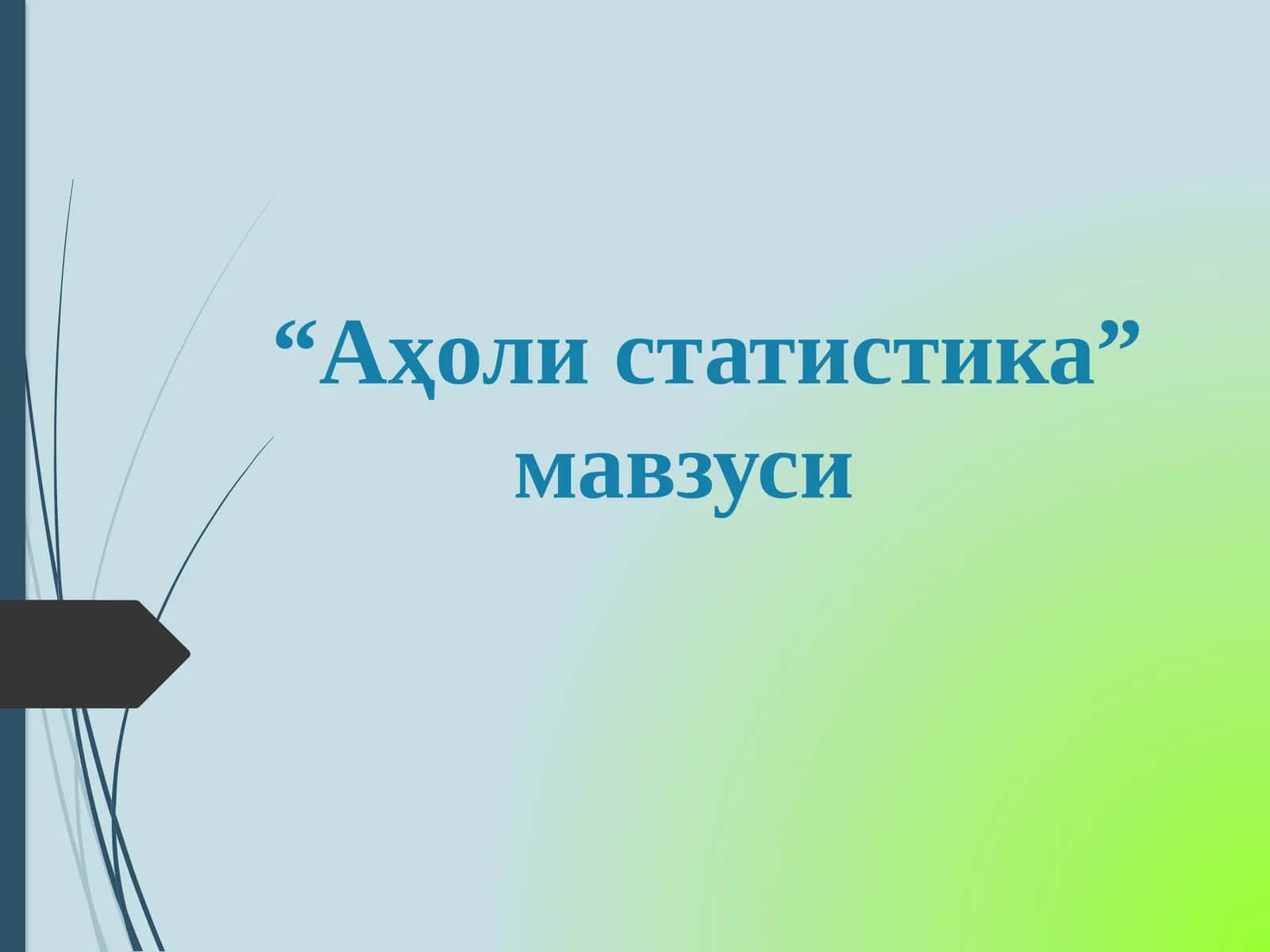 Аҳоли статистикаси