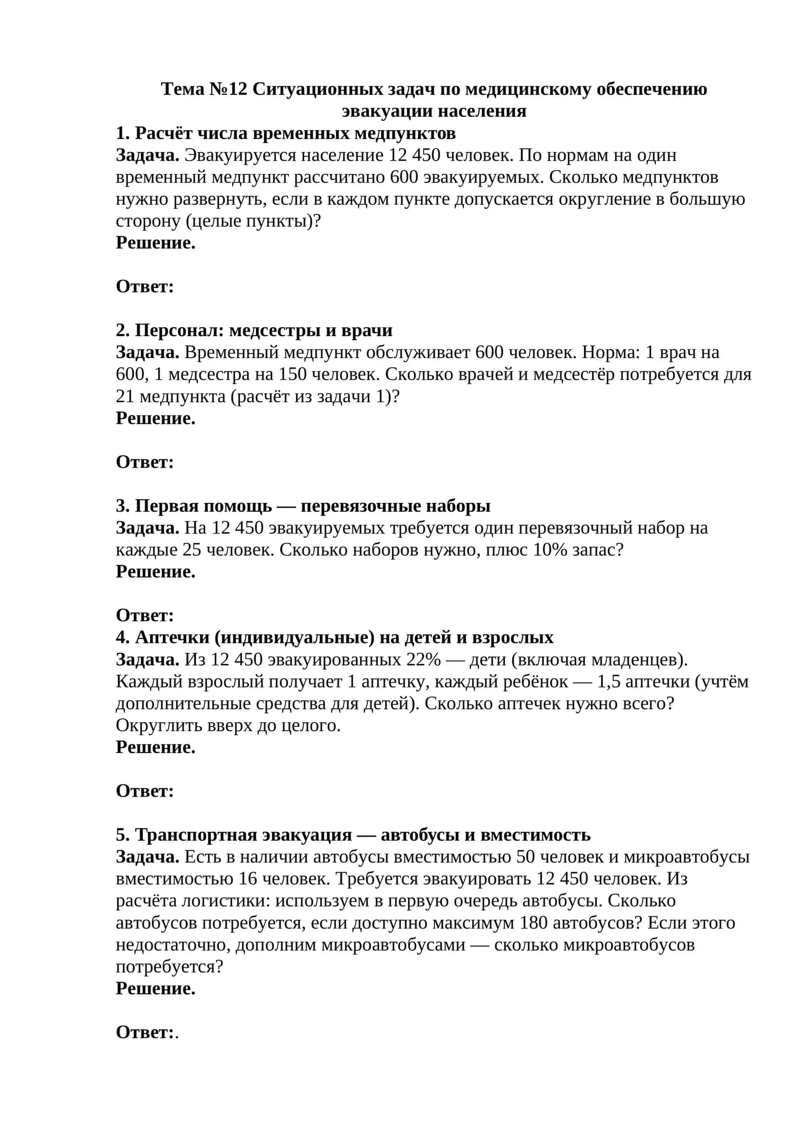 Ситуационные задачи по медицинскому обеспечению эвакуации населения