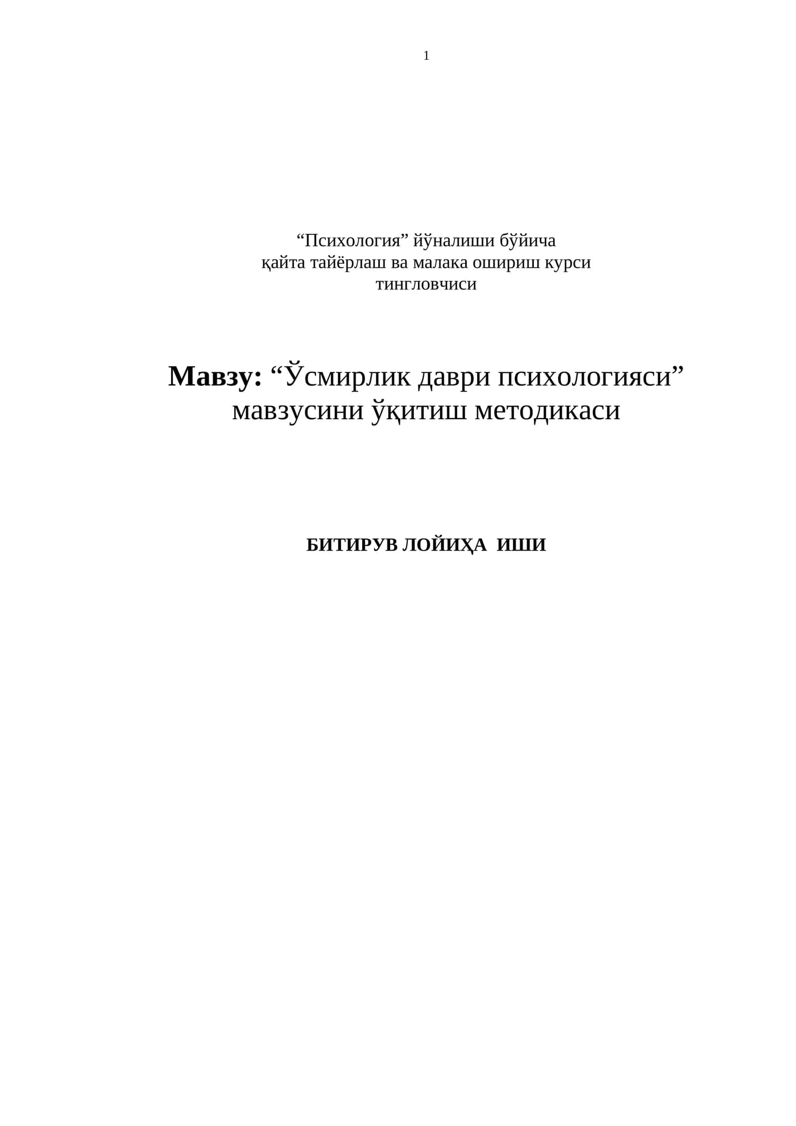 “Ўсмирлик даври психологияси” мавзусини ўқитиш методикаси