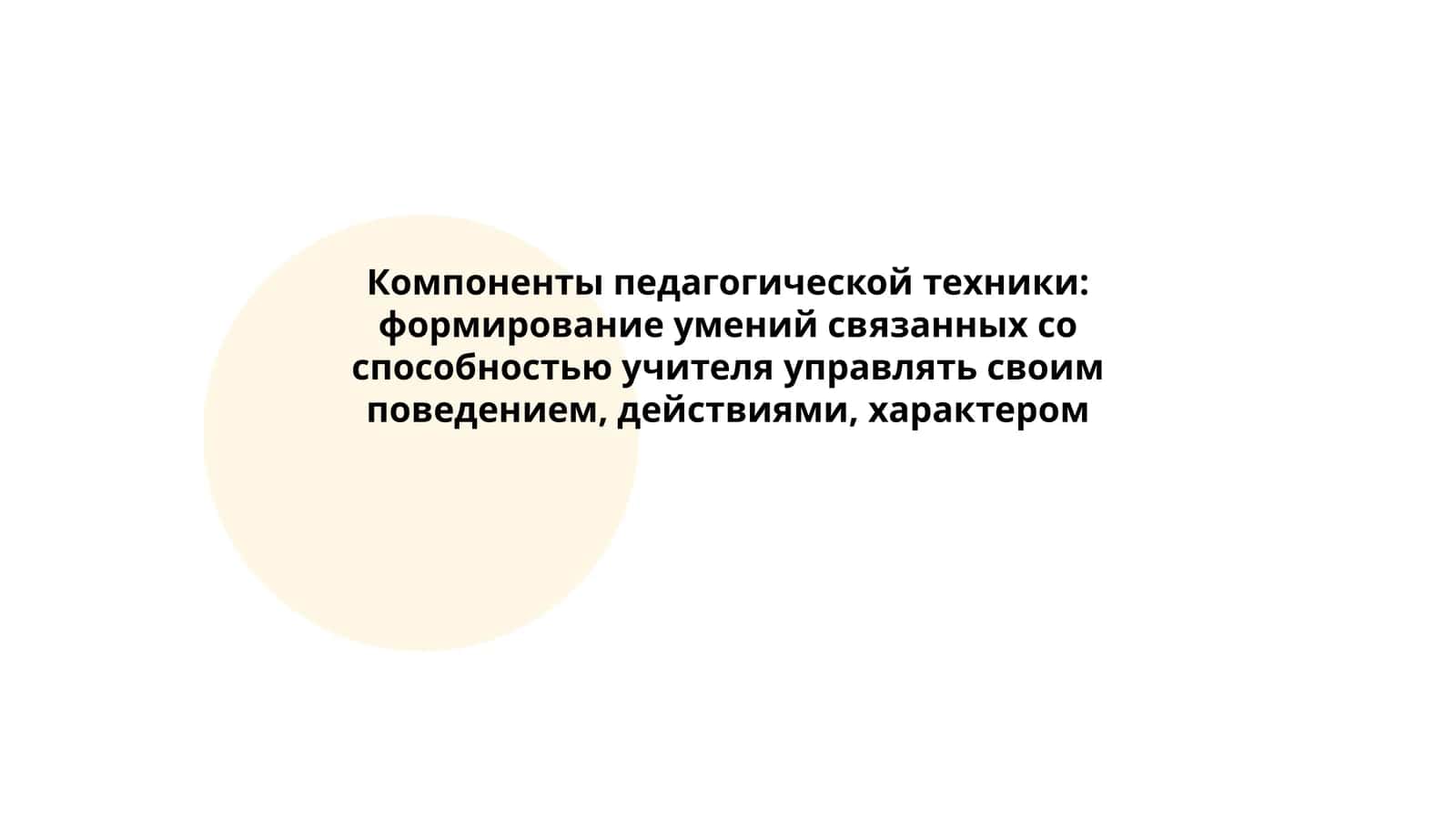 Компоненты педагогической техники: формирование умений связанных со способностью учителя управлять своим поведением, действиями, характером