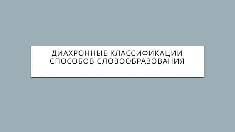 Диахронные классификации способов словообразования