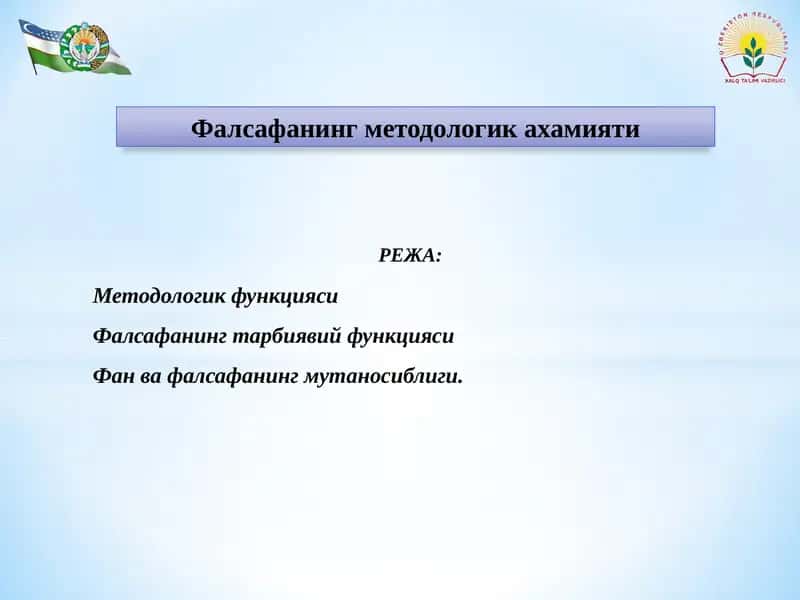 Фалсафанинг методологик амалиy хамияти