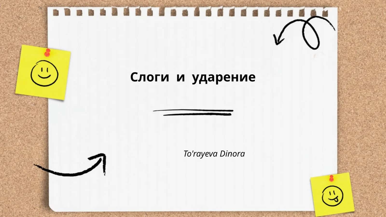 Слоги и ударение