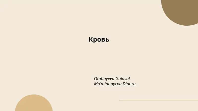 Кровь