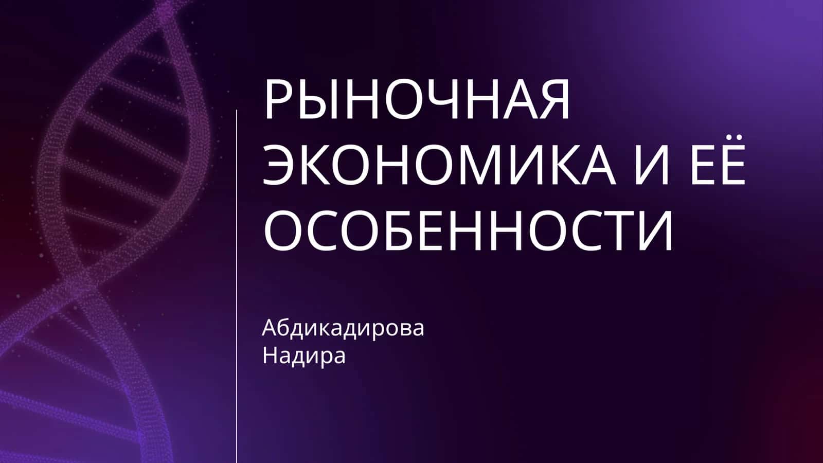 РЫНОЧНАЯ ЭКОНОМИКА И ЕЁ ОСОБЕННОСТИ