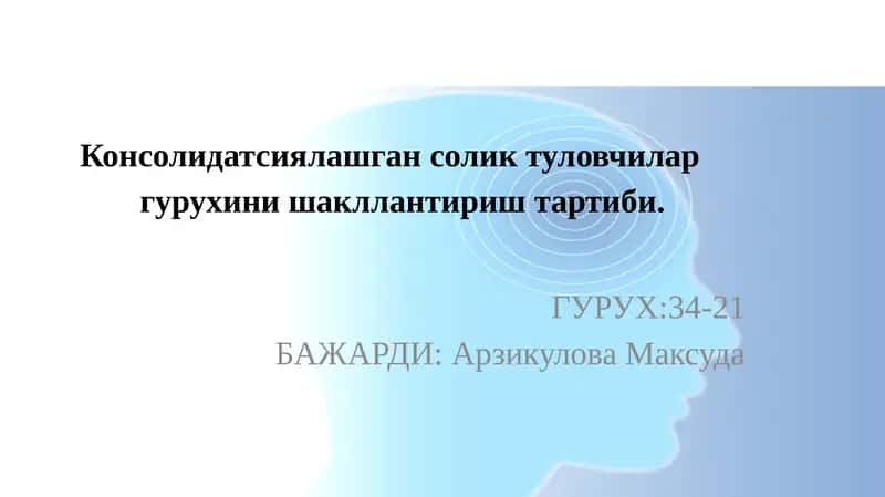 Консолидатсиялашган солик туловчилар гурухини шакллантириш тартиби