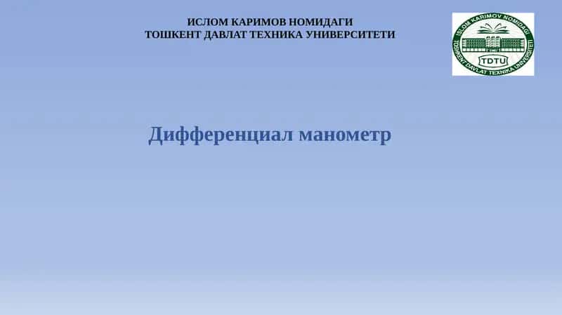 Дифференциал манометр