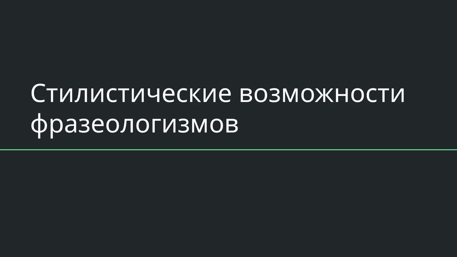 Стилистические возможности фразеологизмов