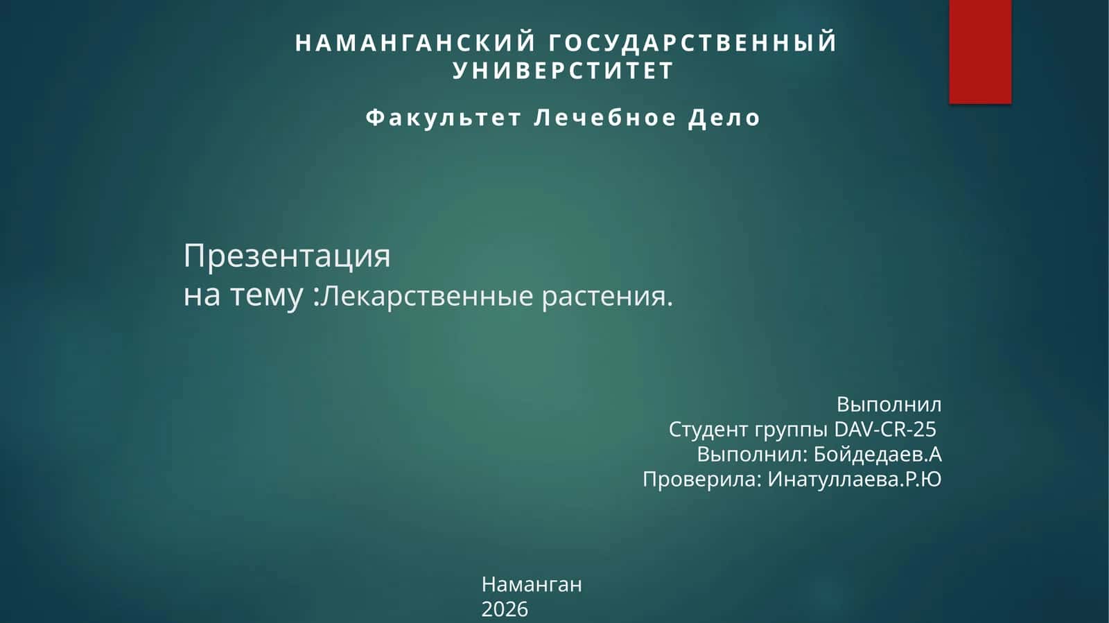 Лекарственные растения.