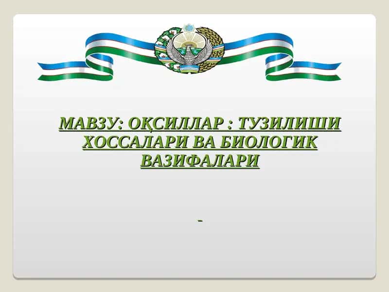 ОҚСИЛЛАР: ТУЗИЛИШИ ХОССАЛАРИ ВА БИОЛОГИК ВАЗИФАЛАРИ