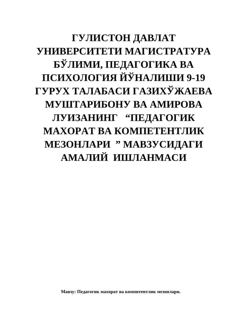 Педагогик махорат ва компитентлик мезонлари