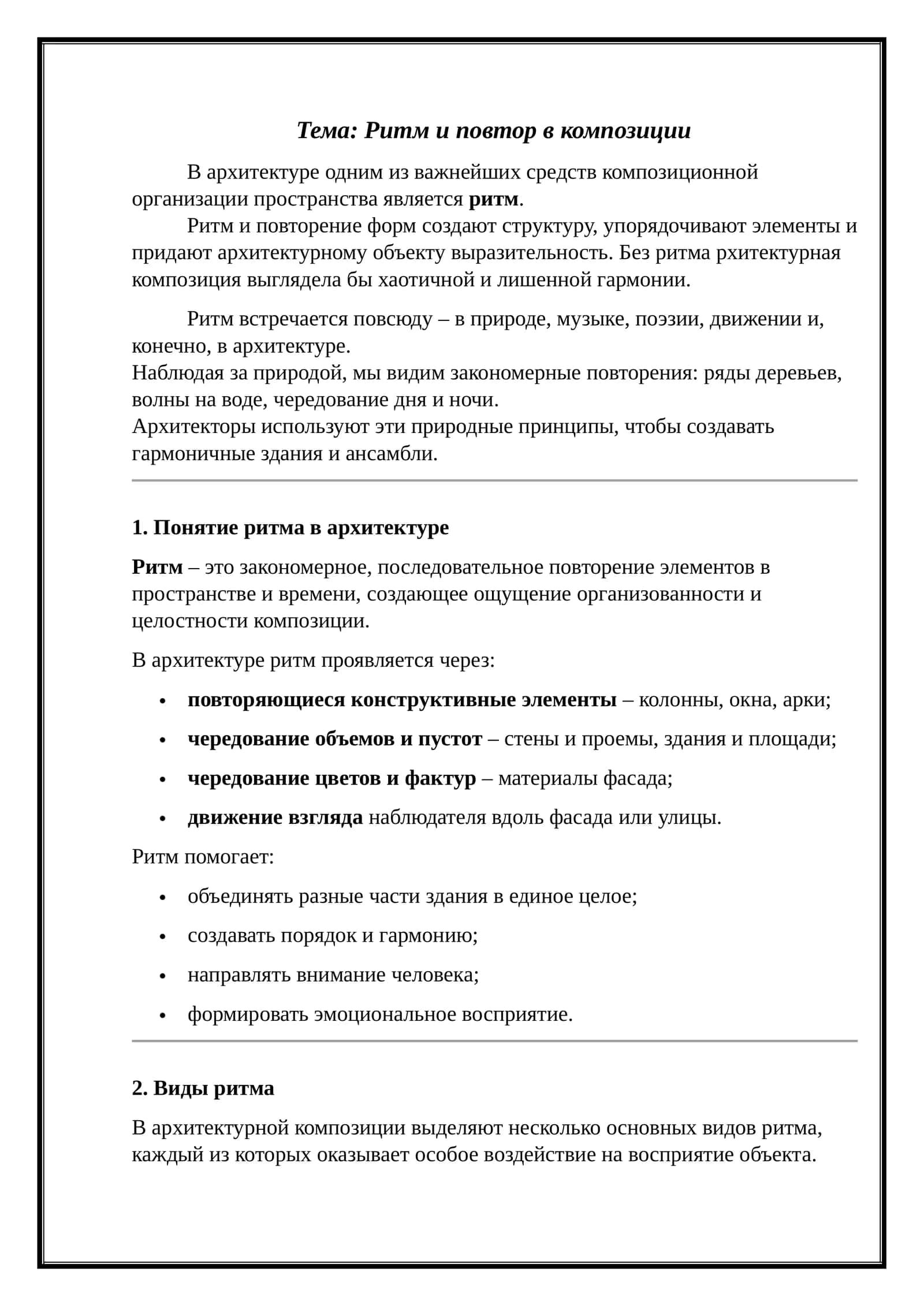 Ритм и повтор в композиции