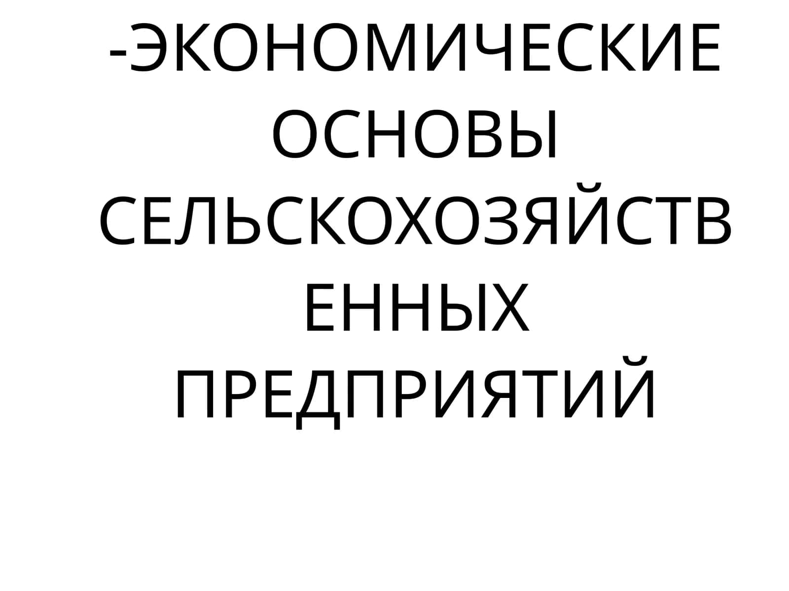 ОРГАНИЗАЦИОННО-ЭКОНОМИЧЕСКИЕ ОСНОВЫ СЕЛЬСКОХОЗЯЙСТВЕННЫХ ПРЕДПРИЯТИЙ