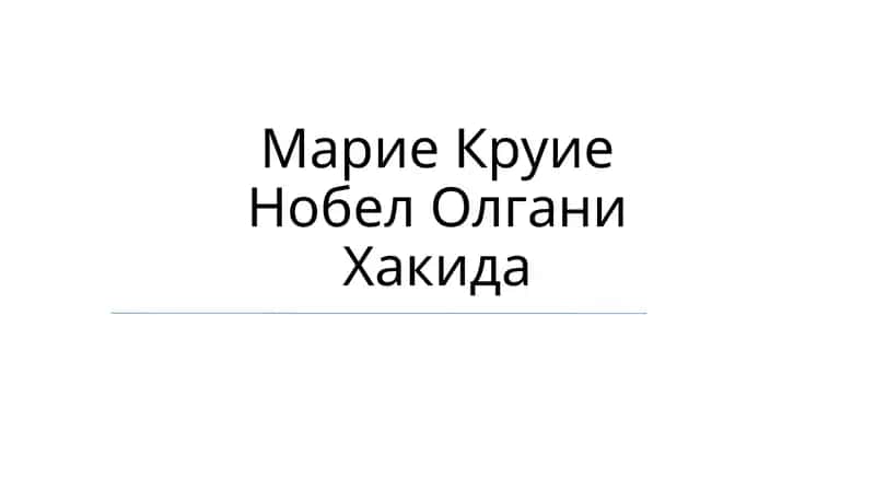 Марие Круие Нобел Олгани Хакида