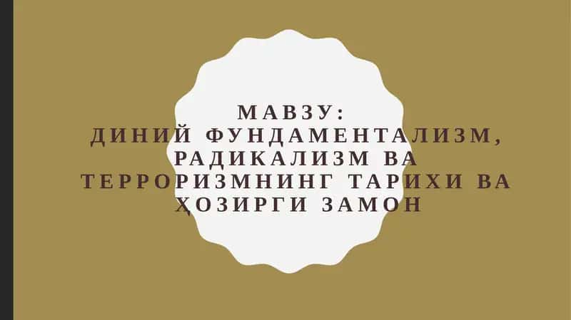 Диний фундаментализм, радикализм ва терроризмнинг тарихи ва ҳозирги замон