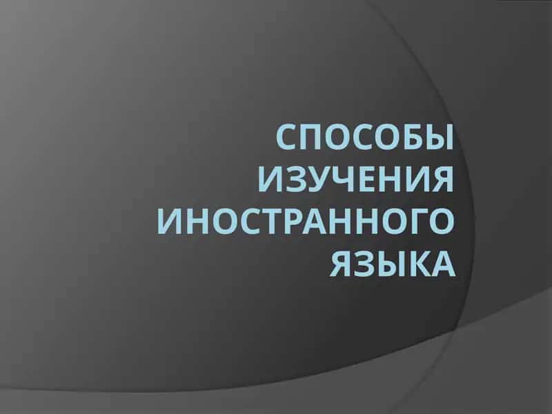 Метод изучения иностранного языка Генриха Шлимана