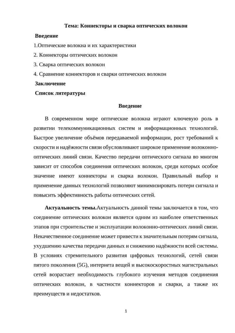Коннекторы и сварка оптических волокон