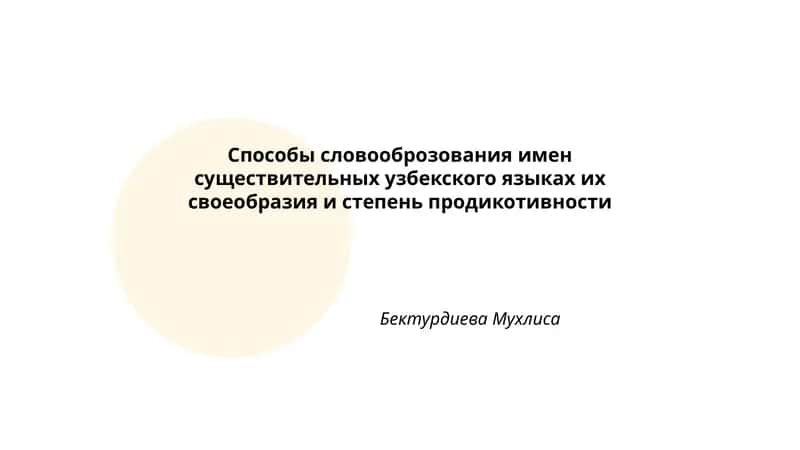 Способы словооброзования имен существительных узбекского языках их своеобразия и степень продикотивности