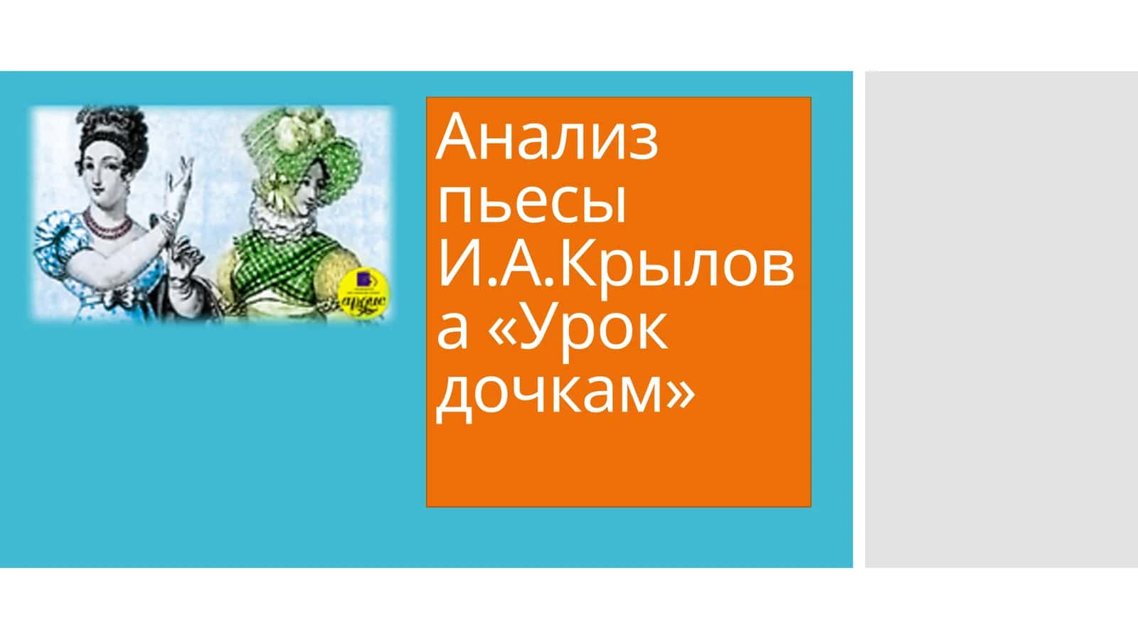 Анализ пьесы И.А.Крылова «Урок дочкам»