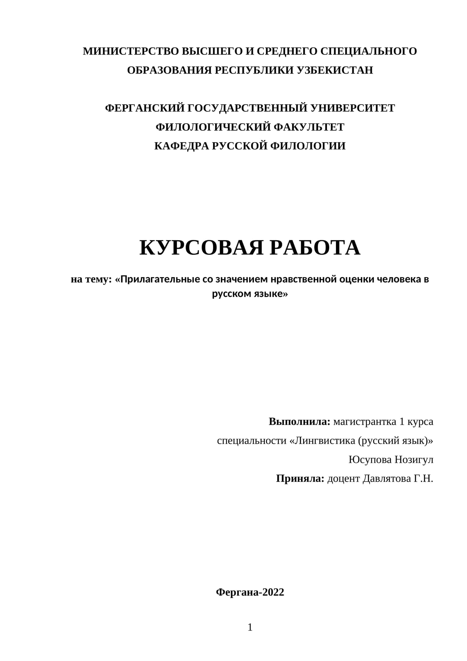 Прилагательные со значением нравственной оценки человека в русском языке
