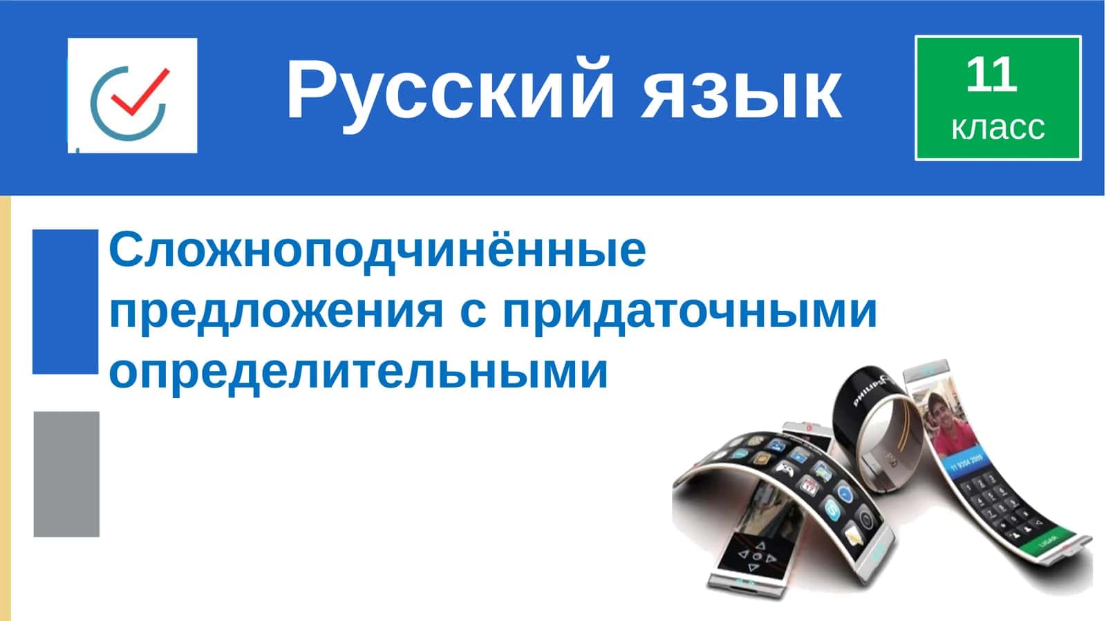 Сложноподчинённые предложения с придаточными определительными