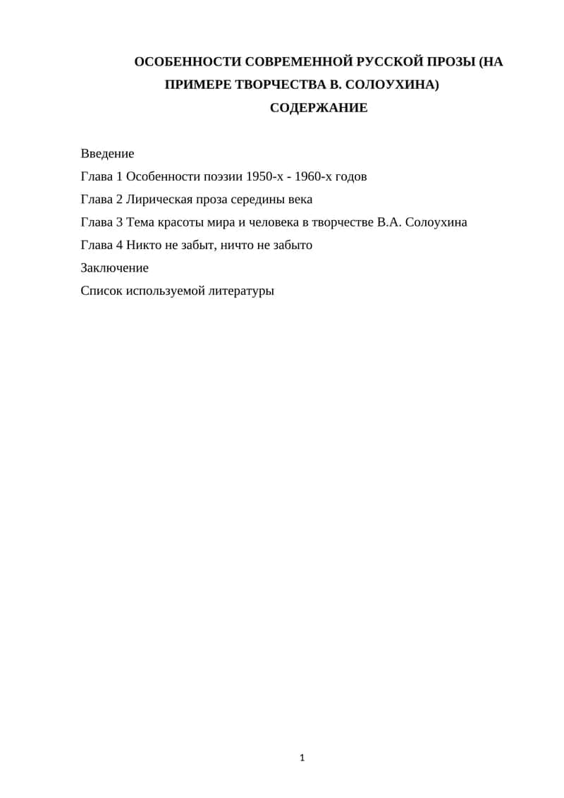 Особенности современной русской прозы (на примере творчества В. Солоухина)