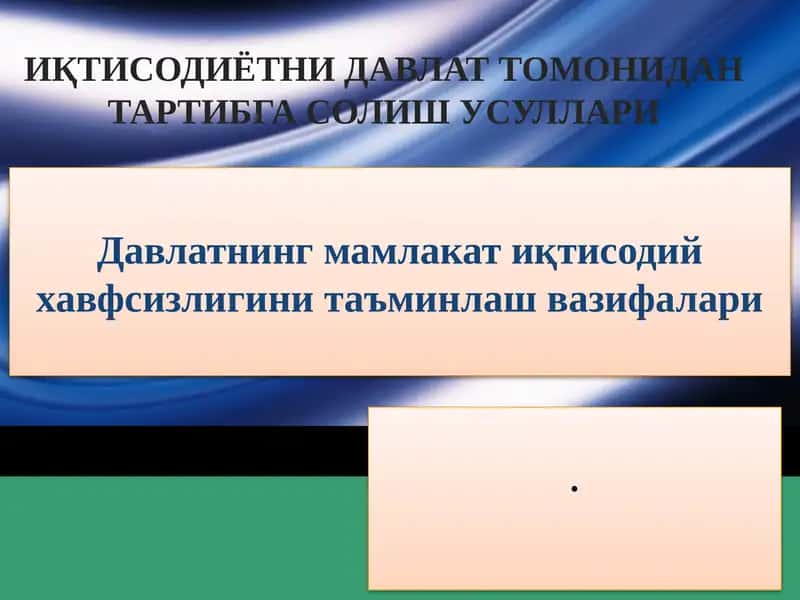 Davlatning mamlakat iqtisodiy xavfsizligini ta’minlash vazifalari