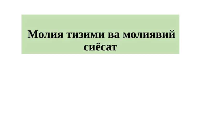 Молия тизими ва молиявий сиёсат