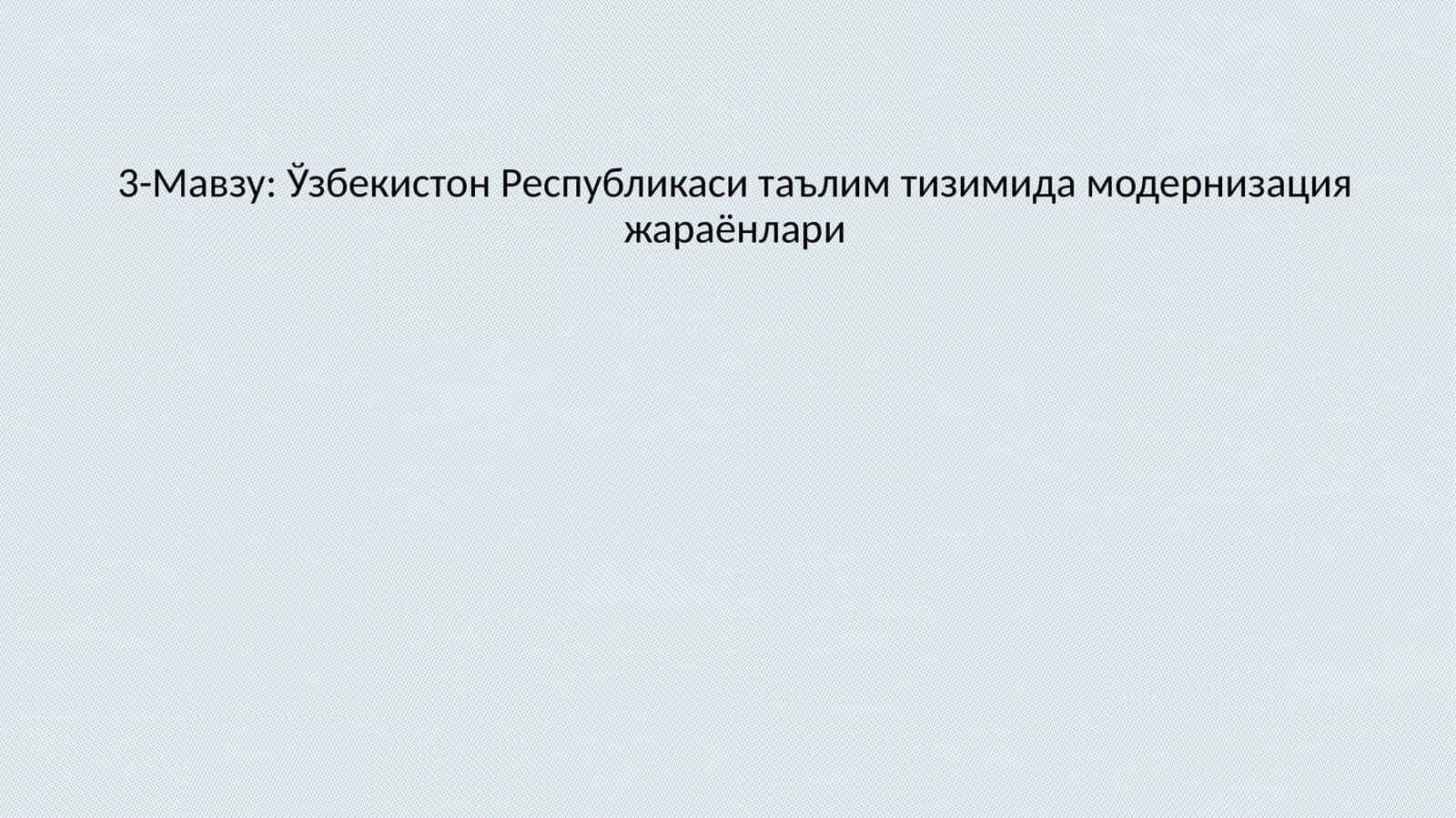 Ўзбекистон Республикаси таълим тизимида модернизация жараёнлари