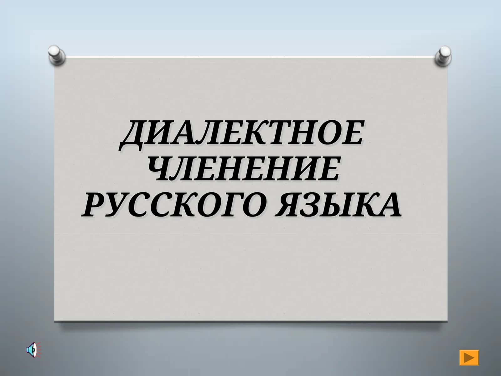 ДИАЛЕКТНОЕ ЧЛЕНЕНИЕ РУССКОГО ЯЗЫКА