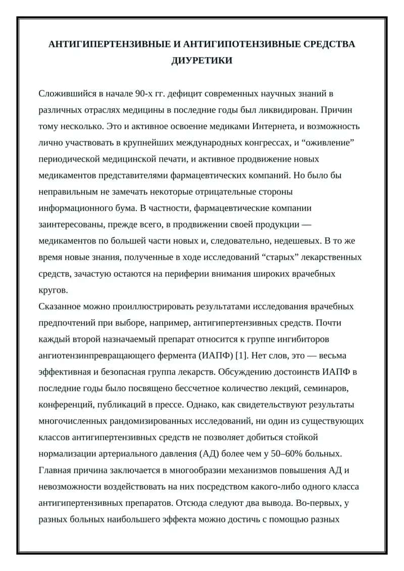 Антигипертензивные и антигипотензивные средства диуретики