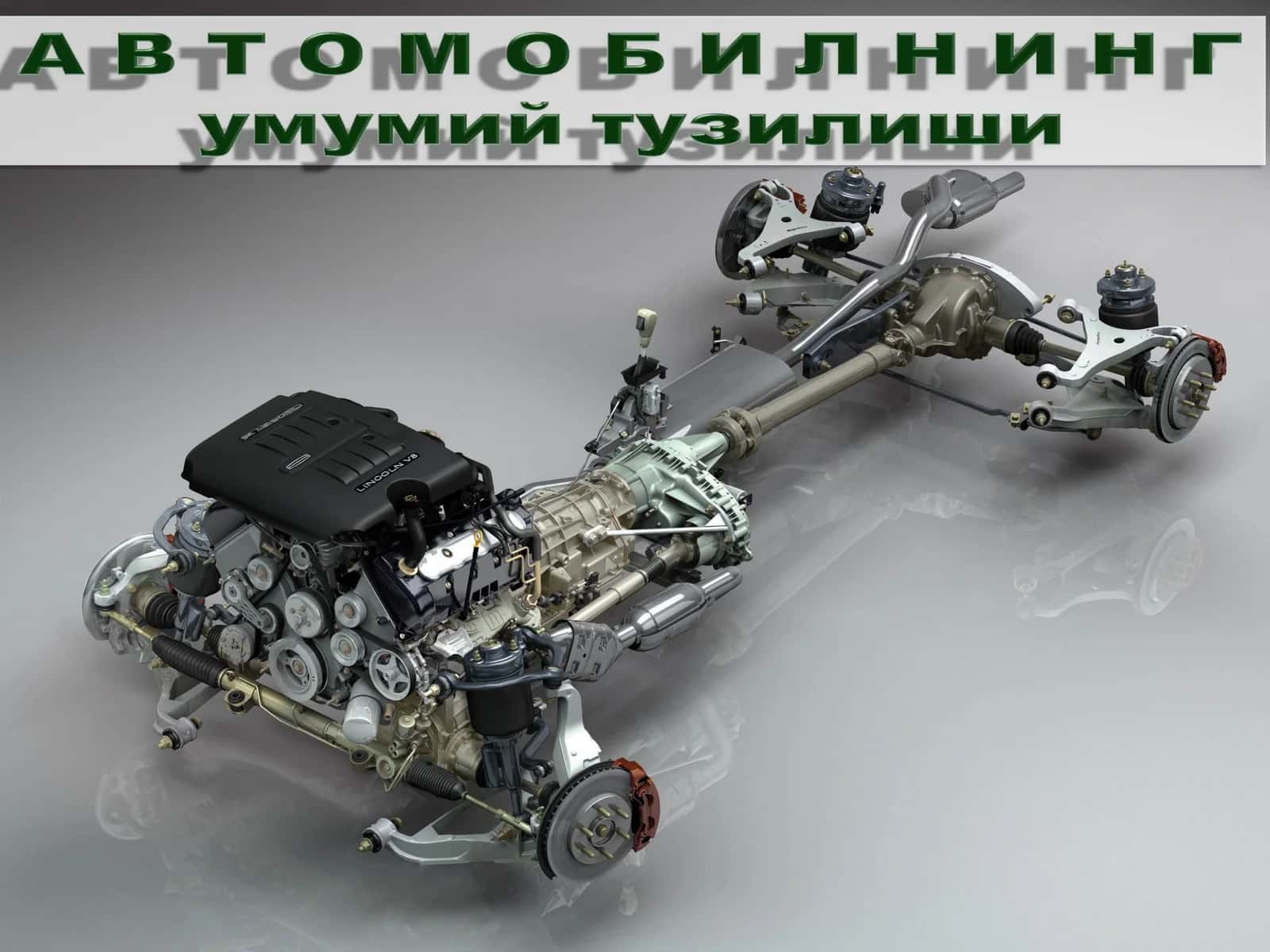 Автомобилнинг умумий тузилиши