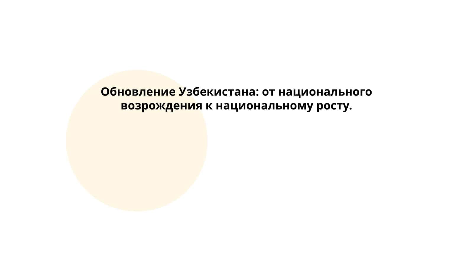 Обновление Узбекистана: от национального возрождения к национальному росту