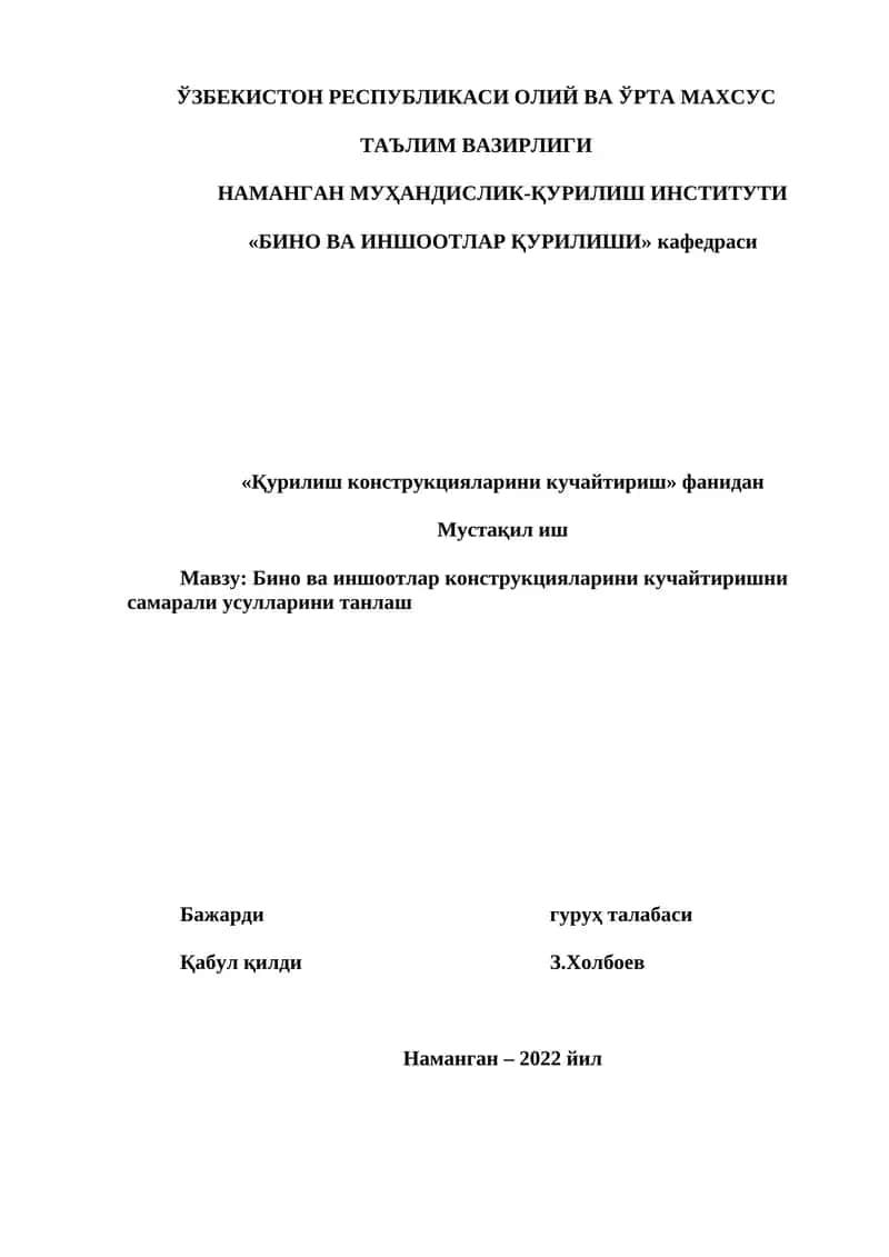 Бино ва иншоотлар конструкцияларини кучайтиришни самарали усулларини танлаш