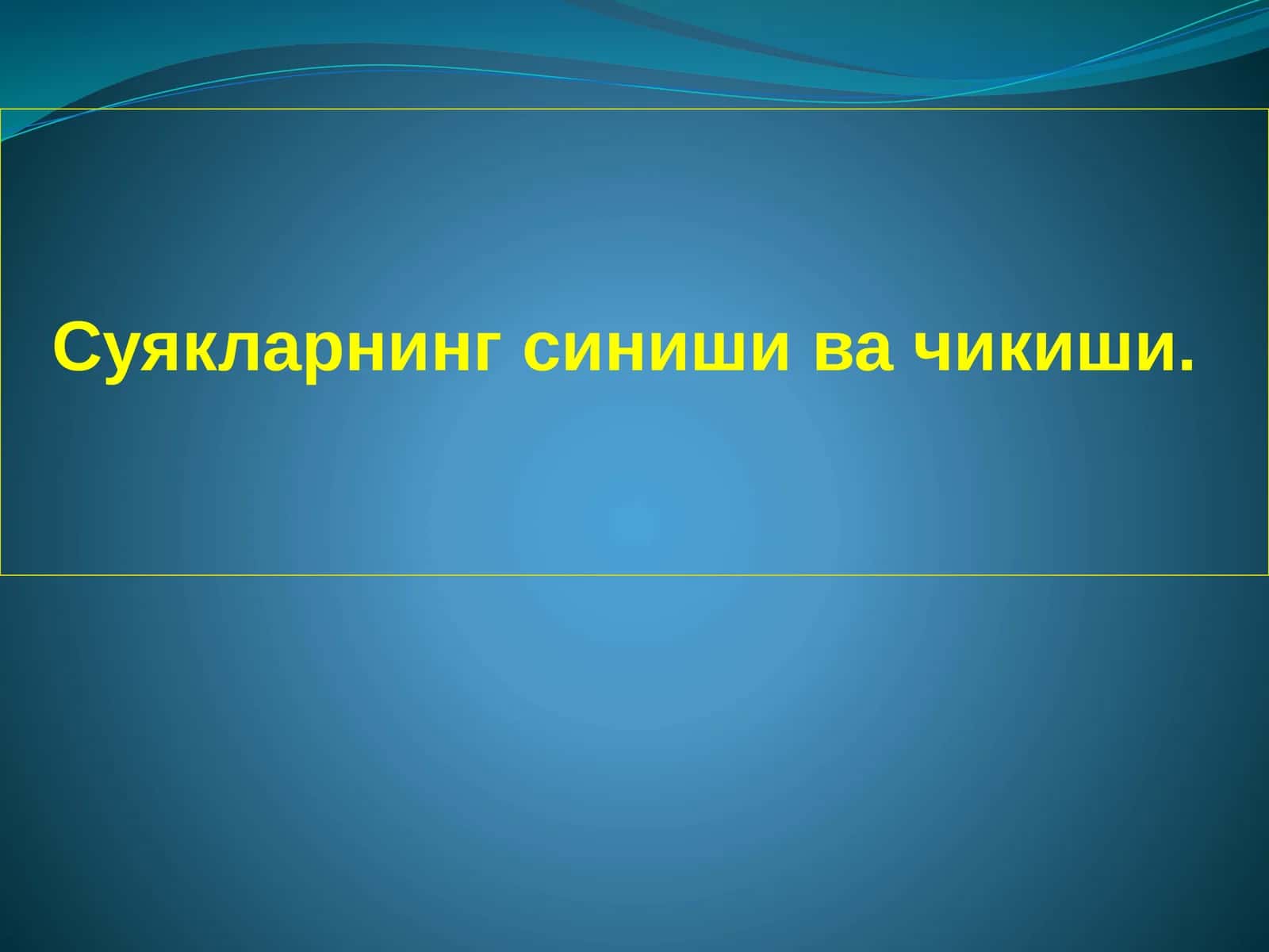 Суякларнинг синиши ва чикиши