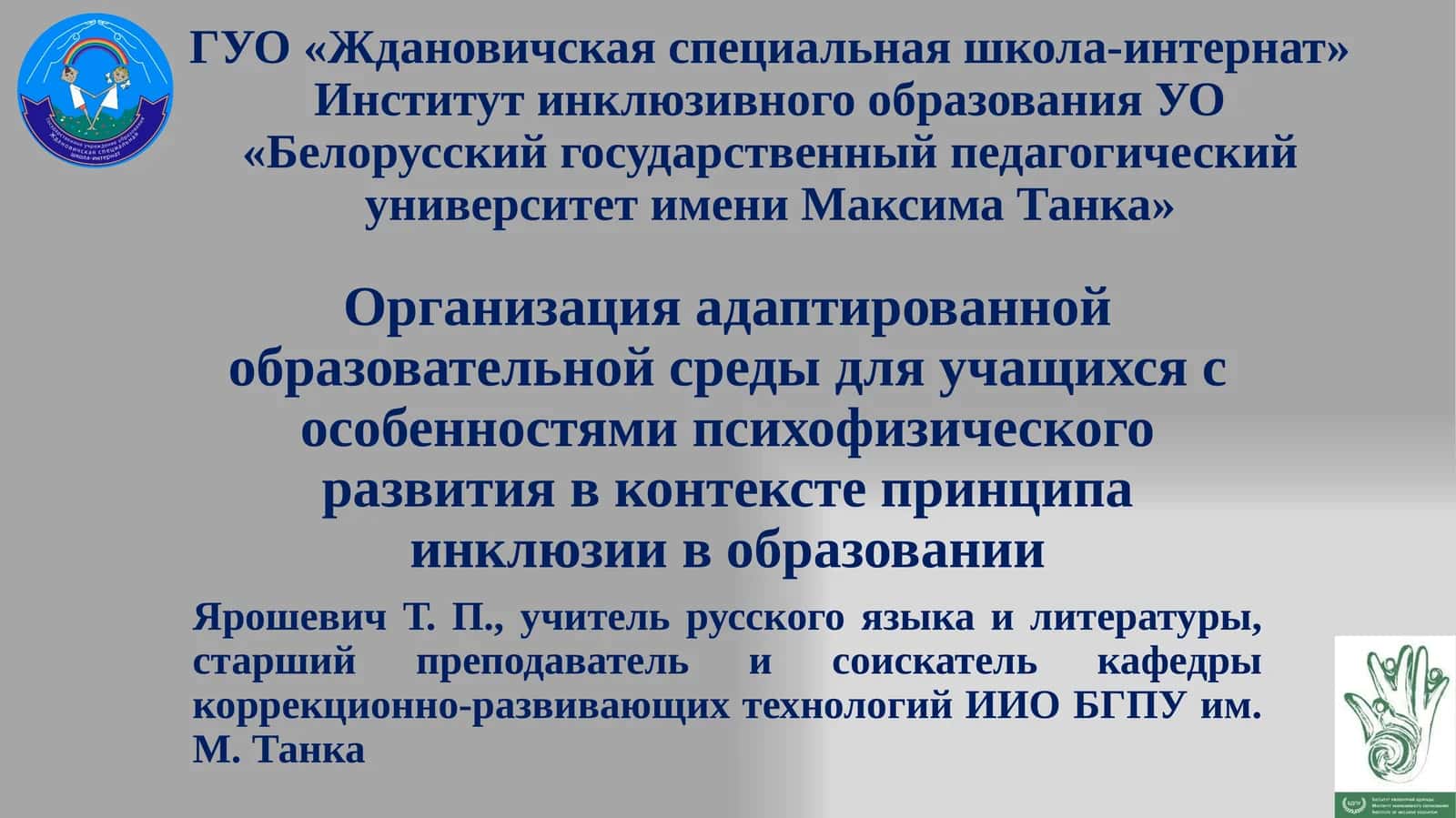 Организация адаптированной образовательной среды для учащихся с особенностями психофизического развития в контексте принципа инклюзии в образовании