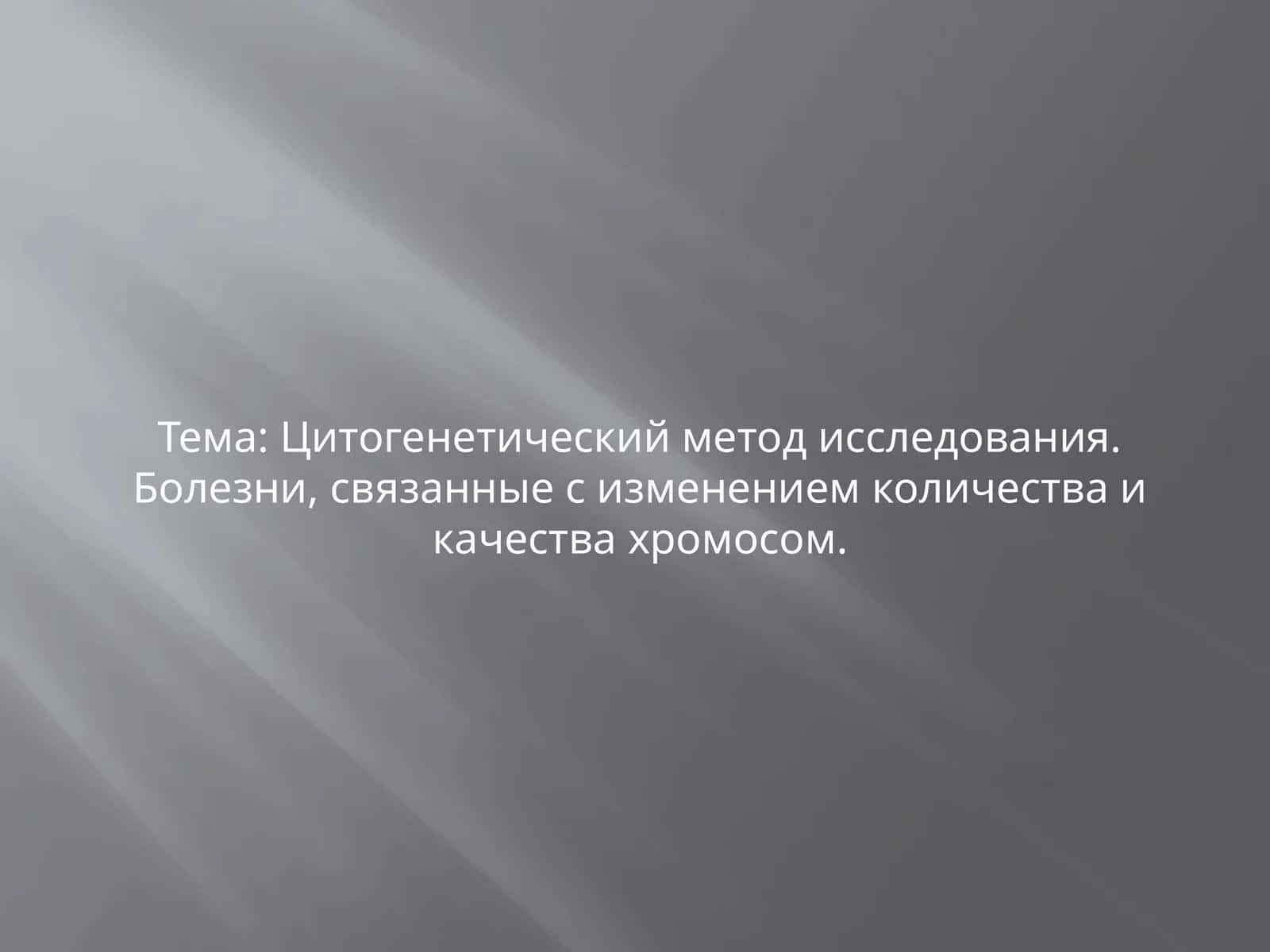 Цитогенетический метод исследования. Болезни, связанные с изменением количества и качества хромосом. МУЖСКОЙ И ЖЕНСКИЙ КАРИОТИП